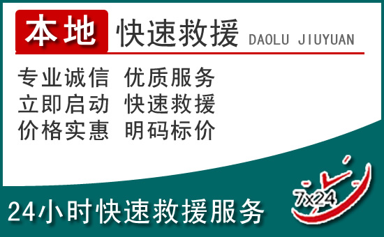 高邮附近24小时道路救援电话