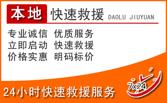 高邮24小时高速公路汽车救援电话